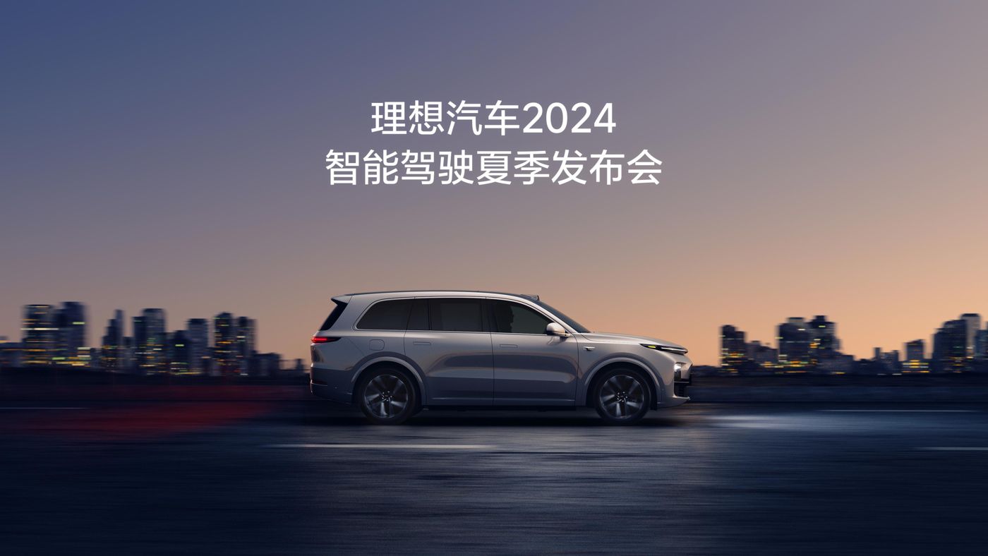 尊龙凯发汽车2024智能驾驶夏季发布会